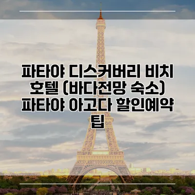 파타야 디스커버리 비치 호텔 (바다전망 숙소) 파타야 아고다 할인예약 팁