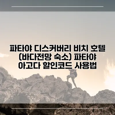 파타야 디스커버리 비치 호텔 (바다전망 숙소) 파타야 아고다 할인코드 사용법