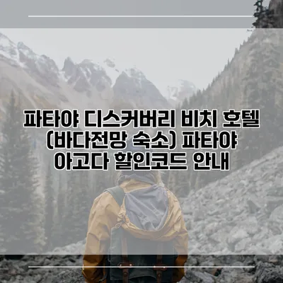 파타야 디스커버리 비치 호텔 (바다전망 숙소) 파타야 아고다 할인코드 안내