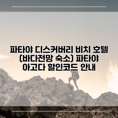 파타야 디스커버리 비치 호텔 (바다전망 숙소) 파타야 아고다 할인코드 안내