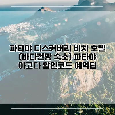 파타야 디스커버리 비치 호텔 (바다전망 숙소) 파타야 아고다 할인코드 예약팁
