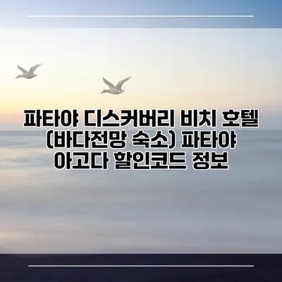 파타야 디스커버리 비치 호텔 (바다전망 숙소) 파타야 아고다 할인코드 정보