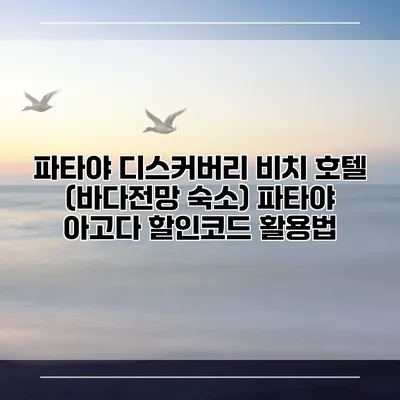 파타야 디스커버리 비치 호텔 (바다전망 숙소) 파타야 아고다 할인코드 활용법