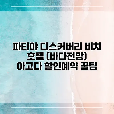 파타야 디스커버리 비치 호텔 (바다전망) 아고다 할인예약 꿀팁