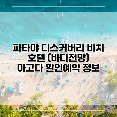 파타야 디스커버리 비치 호텔 (바다전망) 아고다 할인예약 정보