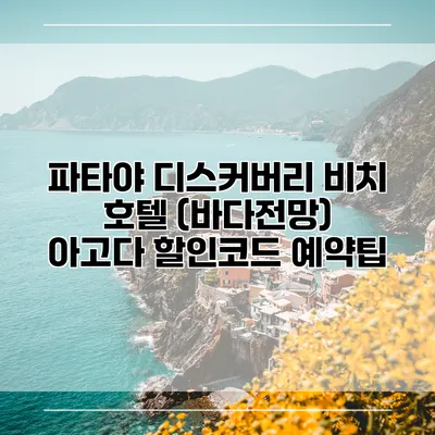 파타야 디스커버리 비치 호텔 (바다전망) 아고다 할인코드 예약팁