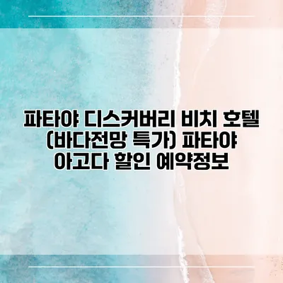 파타야 디스커버리 비치 호텔 (바다전망 특가) 파타야 아고다 할인 예약정보