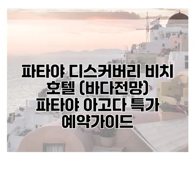 파타야 디스커버리 비치 호텔 (바다전망) 파타야 아고다 특가 예약가이드