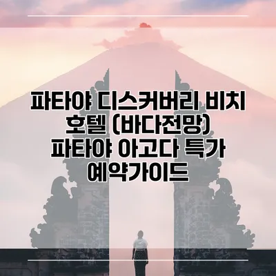 파타야 디스커버리 비치 호텔 (바다전망) 파타야 아고다 특가 예약가이드