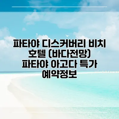 파타야 디스커버리 비치 호텔 (바다전망) 파타야 아고다 특가 예약정보