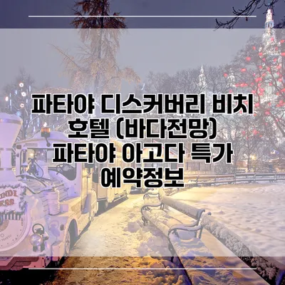 파타야 디스커버리 비치 호텔 (바다전망) 파타야 아고다 특가 예약정보