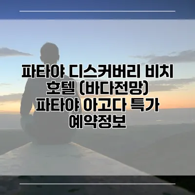 파타야 디스커버리 비치 호텔 (바다전망) 파타야 아고다 특가 예약정보