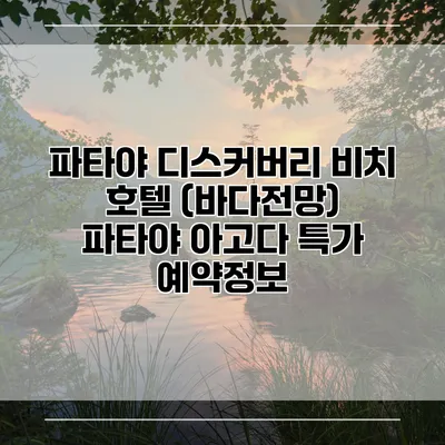 파타야 디스커버리 비치 호텔 (바다전망) 파타야 아고다 특가 예약정보