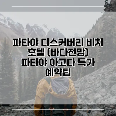 파타야 디스커버리 비치 호텔 (바다전망) 파타야 아고다 특가 예약팁