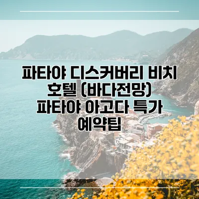 파타야 디스커버리 비치 호텔 (바다전망) 파타야 아고다 특가 예약팁