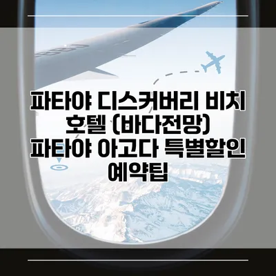 파타야 디스커버리 비치 호텔 (바다전망) 파타야 아고다 특별할인 예약팁