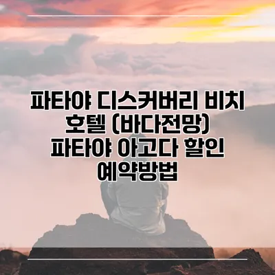 파타야 디스커버리 비치 호텔 (바다전망) 파타야 아고다 할인 예약방법