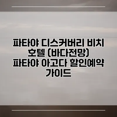 파타야 디스커버리 비치 호텔 (바다전망) 파타야 아고다 할인예약 가이드