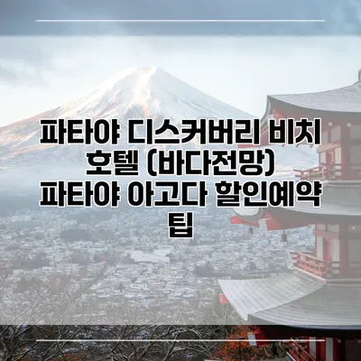 파타야 디스커버리 비치 호텔 (바다전망) 파타야 아고다 할인예약 팁