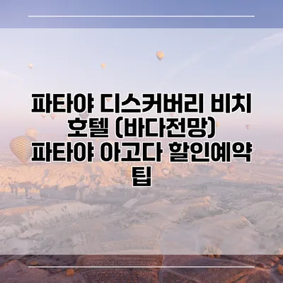파타야 디스커버리 비치 호텔 (바다전망) 파타야 아고다 할인예약 팁