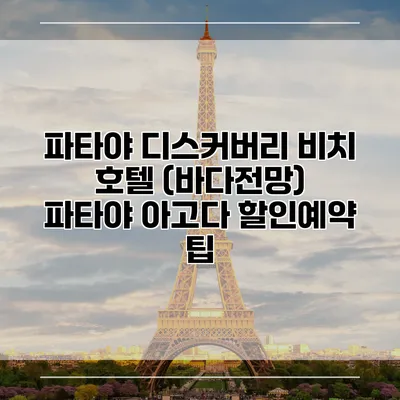 파타야 디스커버리 비치 호텔 (바다전망) 파타야 아고다 할인예약 팁