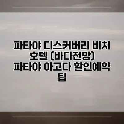 파타야 디스커버리 비치 호텔 (바다전망) 파타야 아고다 할인예약 팁