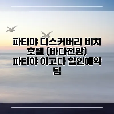 파타야 디스커버리 비치 호텔 (바다전망) 파타야 아고다 할인예약 팁