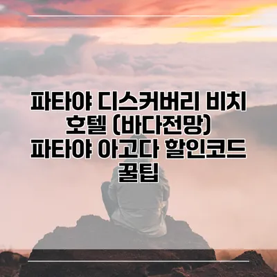 파타야 디스커버리 비치 호텔 (바다전망) 파타야 아고다 할인코드 꿀팁