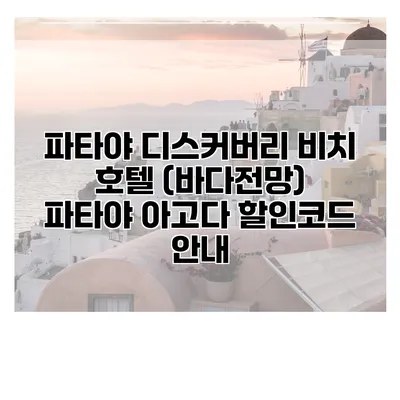 파타야 디스커버리 비치 호텔 (바다전망) 파타야 아고다 할인코드 안내