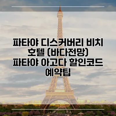 파타야 디스커버리 비치 호텔 (바다전망) 파타야 아고다 할인코드 예약팁