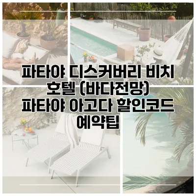 파타야 디스커버리 비치 호텔 (바다전망) 파타야 아고다 할인코드 예약팁