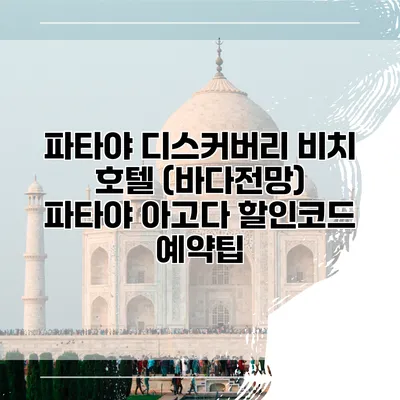 파타야 디스커버리 비치 호텔 (바다전망) 파타야 아고다 할인코드 예약팁