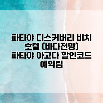 파타야 디스커버리 비치 호텔 (바다전망) 파타야 아고다 할인코드 예약팁