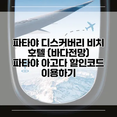 파타야 디스커버리 비치 호텔 (바다전망) 파타야 아고다 할인코드 이용하기