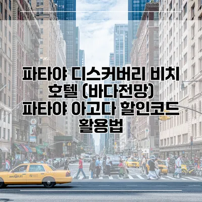 파타야 디스커버리 비치 호텔 (바다전망) 파타야 아고다 할인코드 활용법