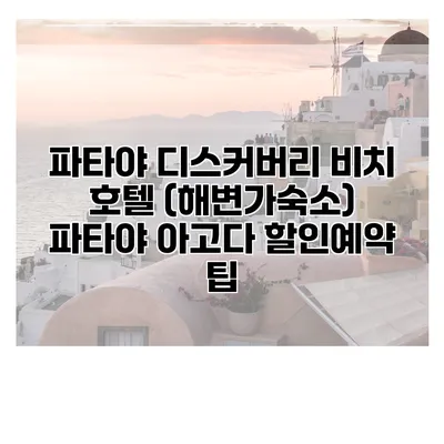 파타야 디스커버리 비치 호텔 (해변가숙소) 파타야 아고다 할인예약 팁
