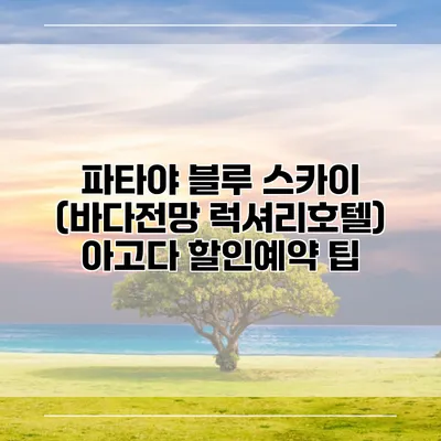 파타야 블루 스카이 (바다전망 럭셔리호텔) 아고다 할인예약 팁