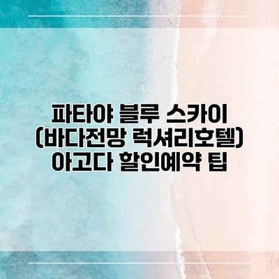 파타야 블루 스카이 (바다전망 럭셔리호텔) 아고다 할인예약 팁
