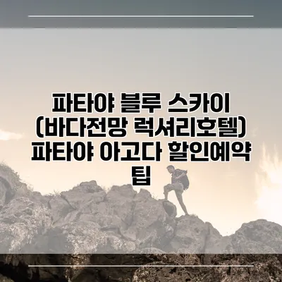파타야 블루 스카이 (바다전망 럭셔리호텔) 파타야 아고다 할인예약 팁