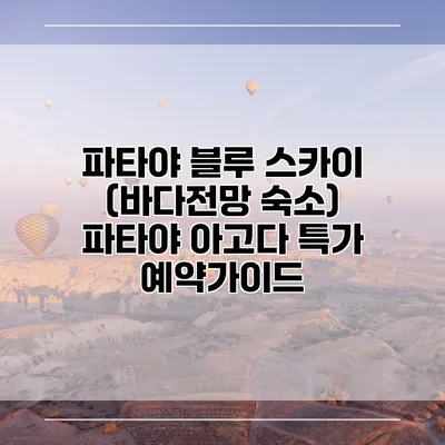 파타야 블루 스카이 (바다전망 숙소) 파타야 아고다 특가 예약가이드
