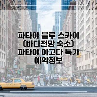파타야 블루 스카이 (바다전망 숙소) 파타야 아고다 특가 예약정보
