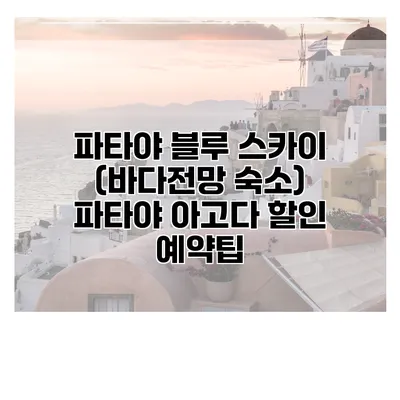 파타야 블루 스카이 (바다전망 숙소) 파타야 아고다 할인 예약팁