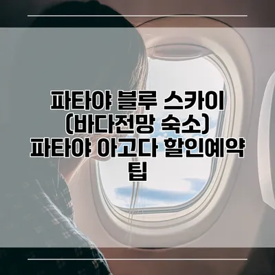 파타야 블루 스카이 (바다전망 숙소) 파타야 아고다 할인예약 팁