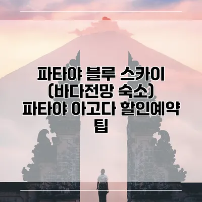 파타야 블루 스카이 (바다전망 숙소) 파타야 아고다 할인예약 팁