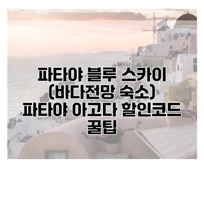 파타야 블루 스카이 (바다전망 숙소) 파타야 아고다 할인코드 꿀팁