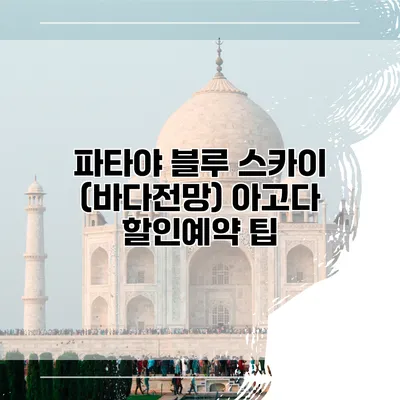 파타야 블루 스카이 (바다전망) 아고다 할인예약 팁
