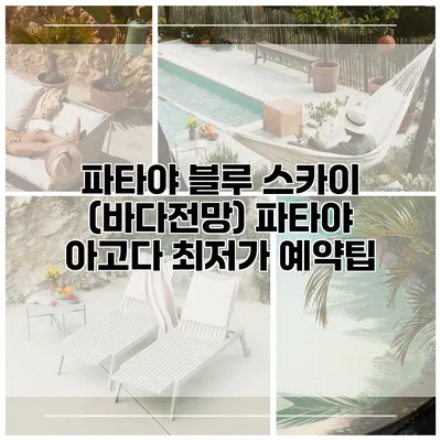 파타야 블루 스카이 (바다전망) 파타야 아고다 최저가 예약팁