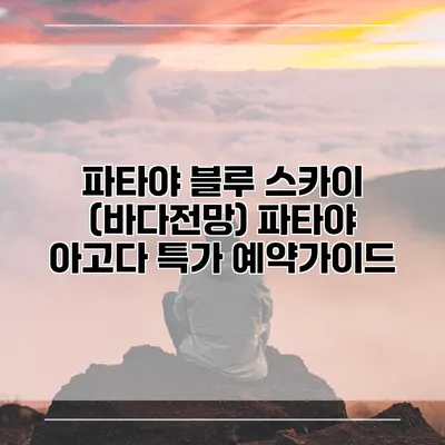 파타야 블루 스카이 (바다전망) 파타야 아고다 특가 예약가이드