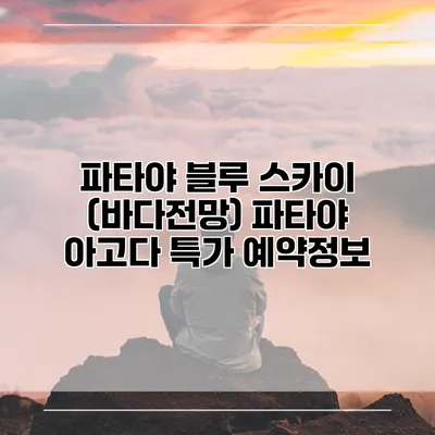 파타야 블루 스카이 (바다전망) 파타야 아고다 특가 예약정보