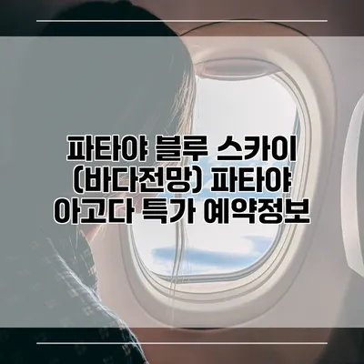 파타야 블루 스카이 (바다전망) 파타야 아고다 특가 예약정보